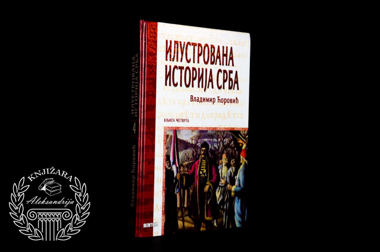 ILUSTROVANA ISTORIJA SRBA / Knjiga 4 - Vladimir Ćorović