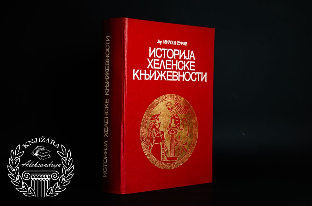 ISTORIJA HELENSKE KNJIŽEVNOSTI - Miloš Đurić 