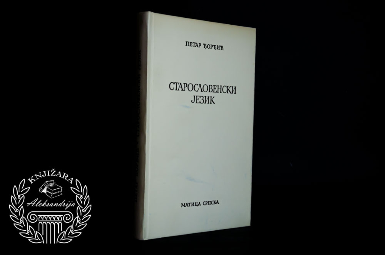 STAROSLOVENSKI JEZIK - Petar Đorđić 