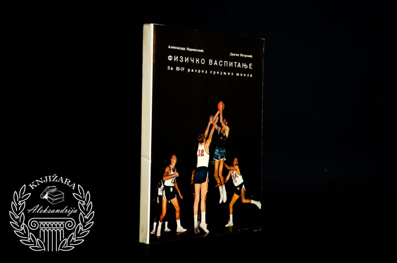 FIZIČKO VASPITANJE - Aleksandar Marinković / Dragan Petrović 