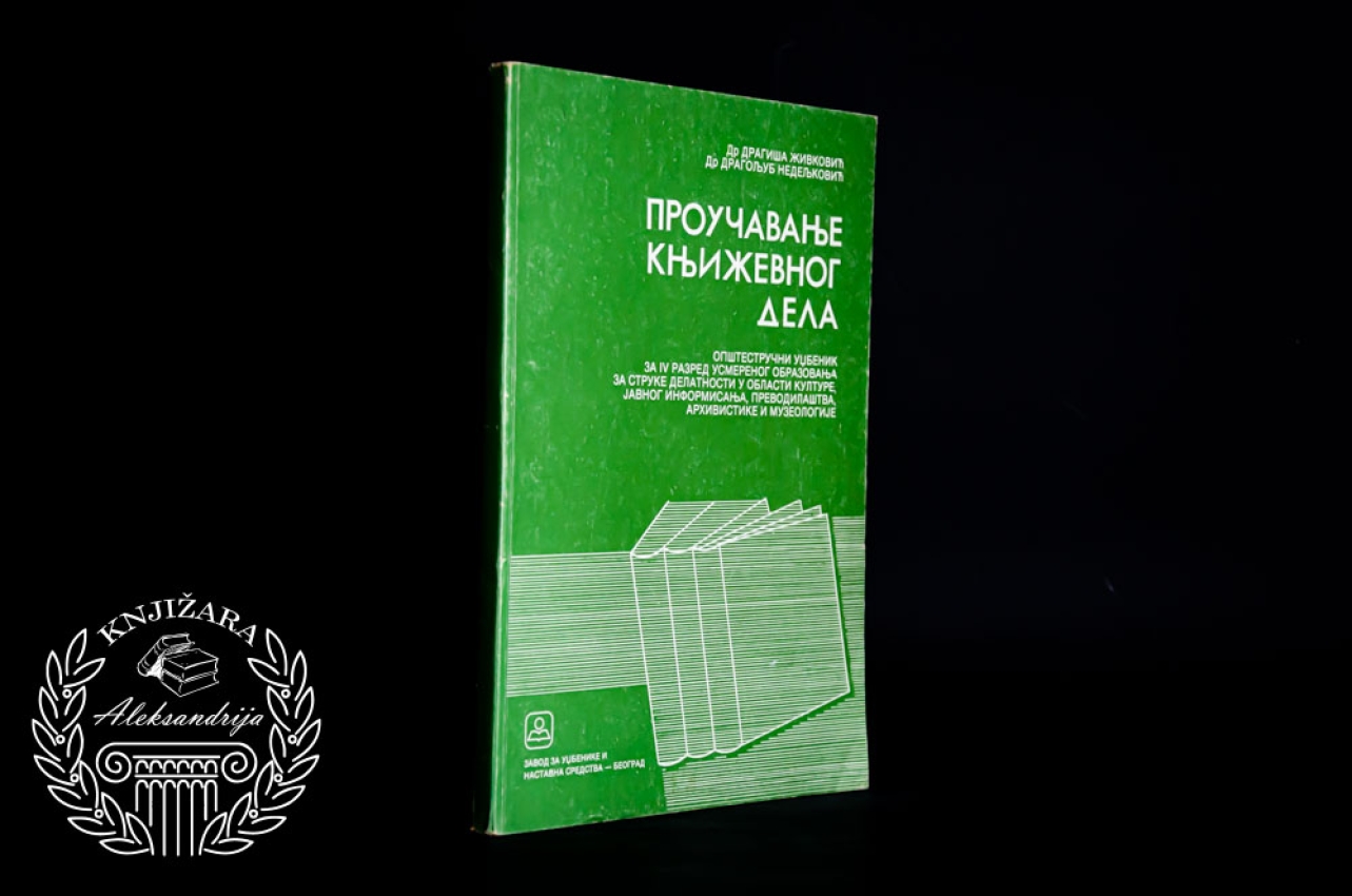 PROUČAVANJE KNJIŽEVNOG DELA - Dragiša Živković / Dragoljub Nedeljković 