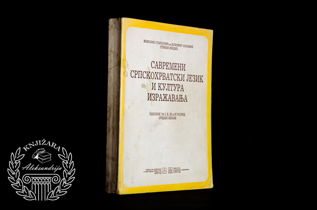 SAVREMENI SRPSKOHRVATSKI JEZIK I KULTURA IZRAŽAVANJA - Živojin Stanojčić / Ljubomir Popović / Stevan Micić 