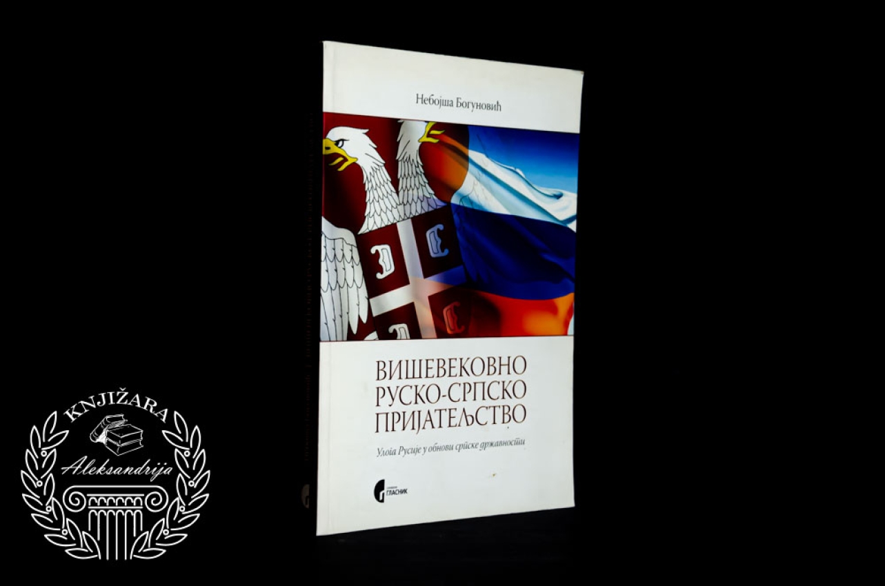 VIŠEVEKOVNO RUSKO SRPSKO PRIJATELJSTVO - Nebojša Bogunović 