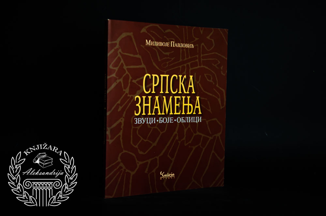 SRPSKA ZNAMENJA - Milivoje Pavlović 