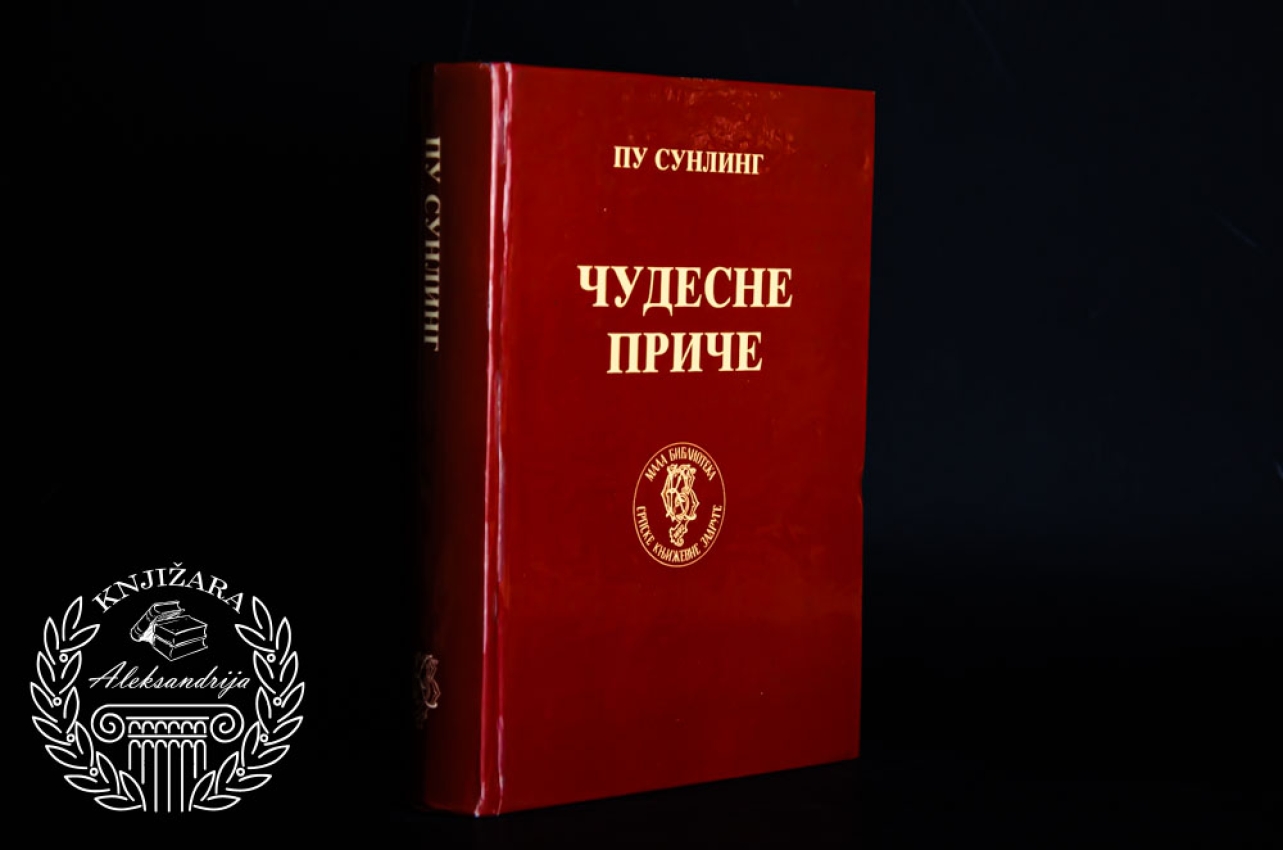 ČUDESNE PRIČE - Pu Sunling 