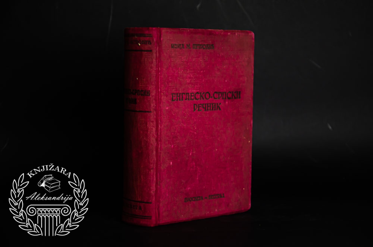 ENGLESKO SRPSKI REČNIK - Ilija M. Petrović 