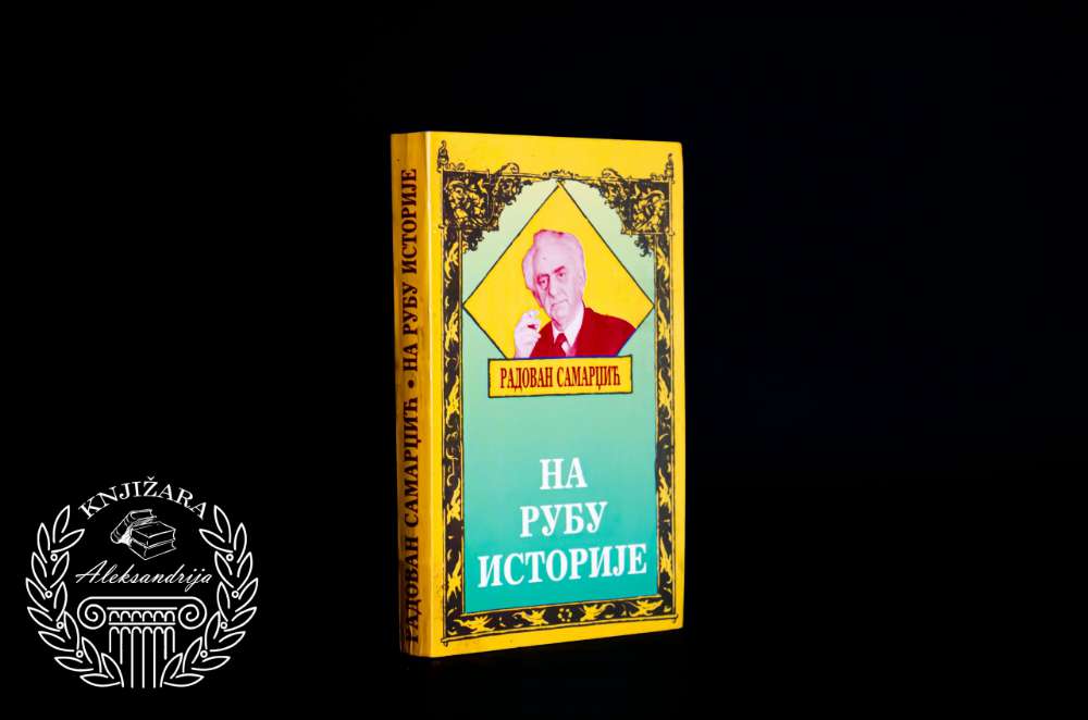 NA RUBU ISTORIJE - Radovan Samardžić 