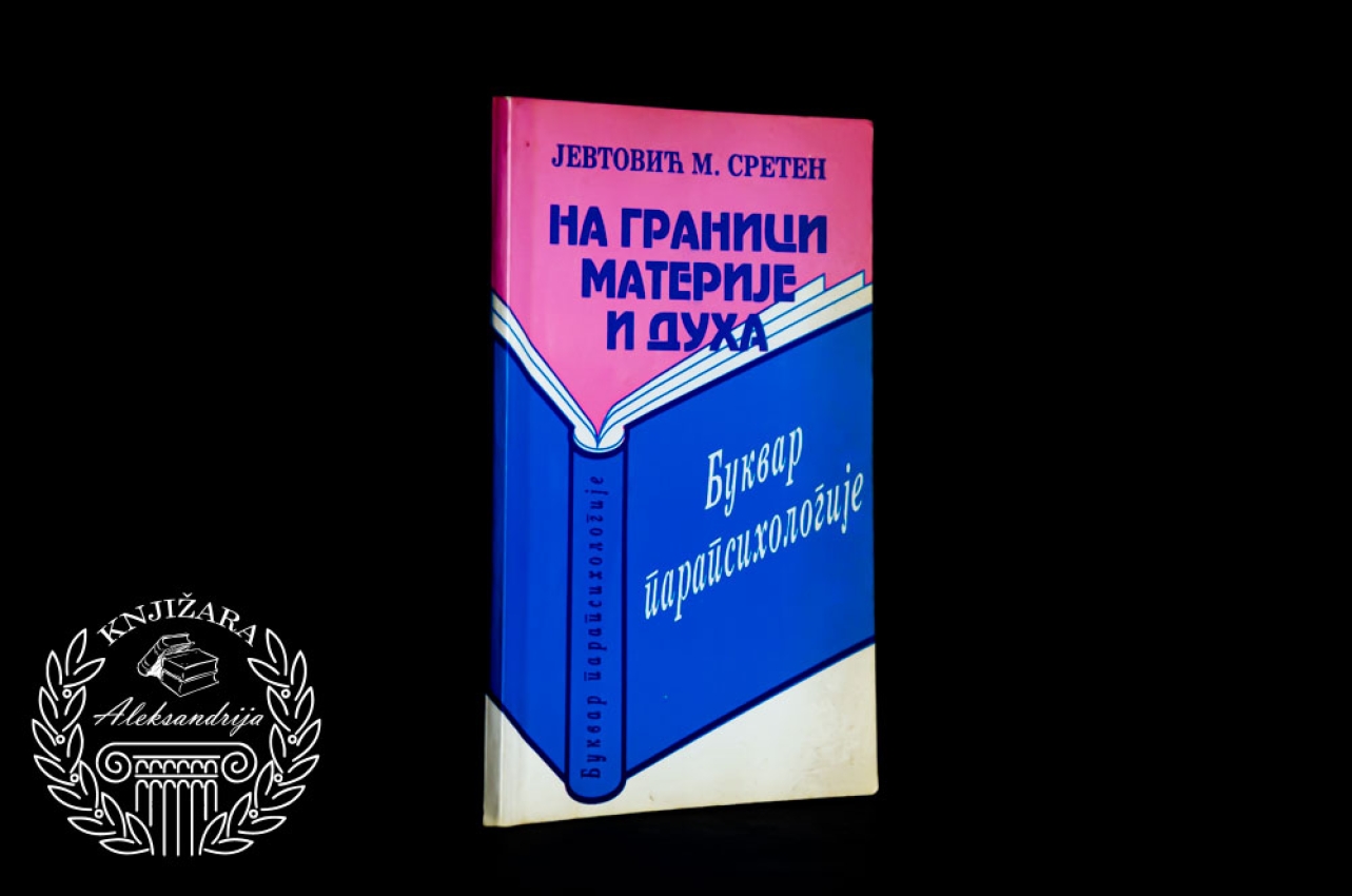 NA GRANICI MATERIJE I DUHA - Sreten M. Jevtović 