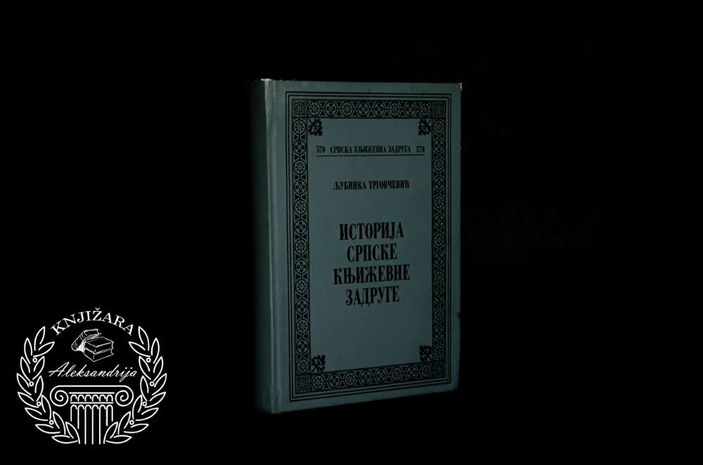 ISTORIJA SRPSKE KNJIŽEVNE ZADRUGE - Ljubinka Trgovčević