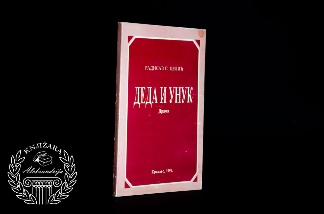 DEDA I UNUK - Radisav S. Celić 