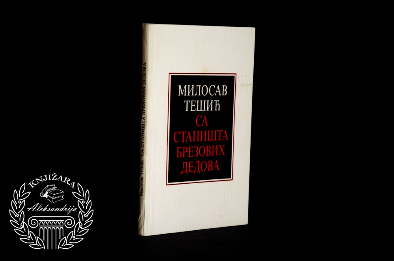 SA STANIŠTA BREZOVIH DEDOVA - Milosav Tešić 