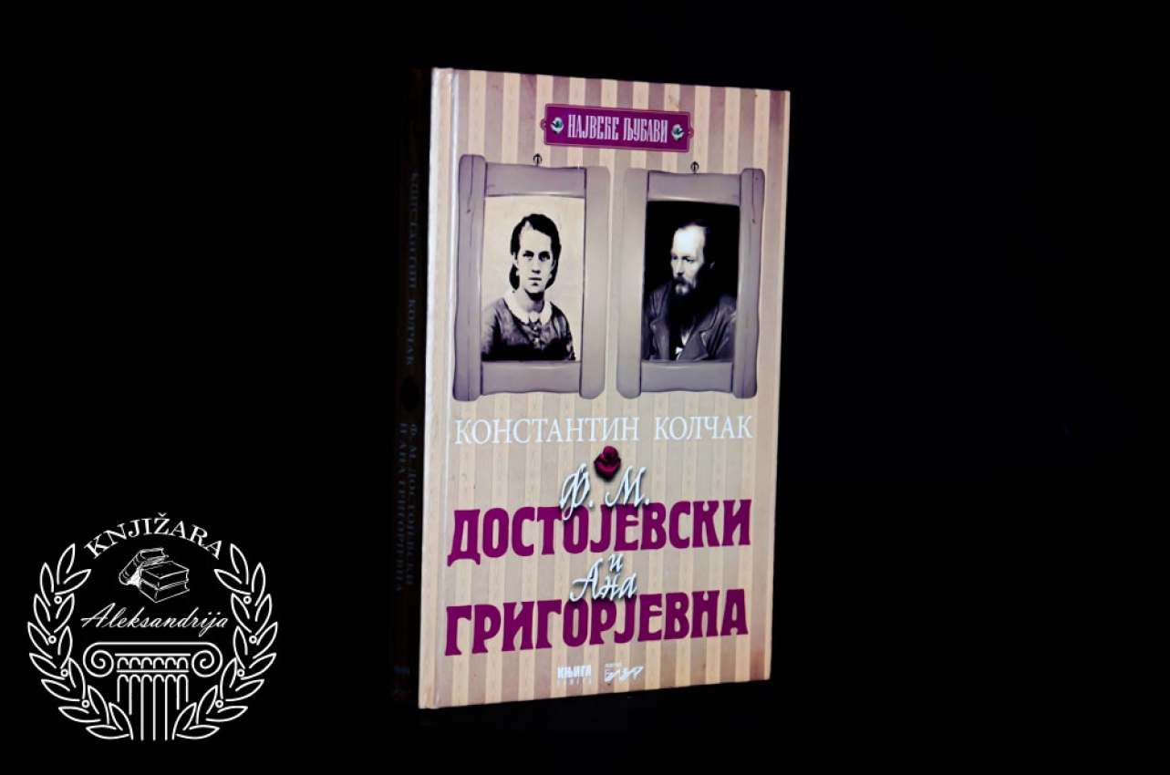 F. M. DOSTOJEVSKI I ANA GRIGORJEVNA - Konstantin Kolčak 