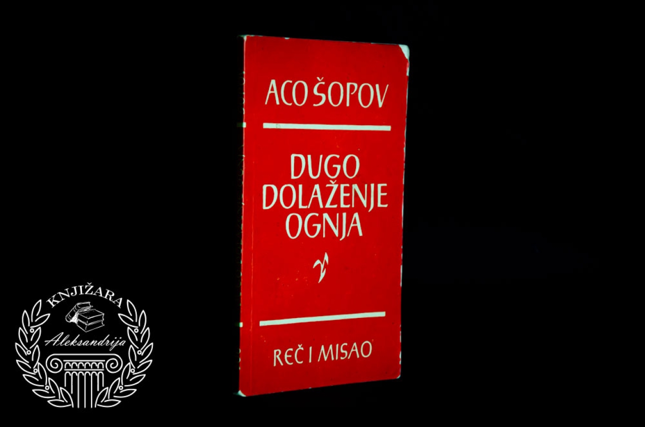 DUGO DOLAŽENJE OGNJA - Aco Šopov 
