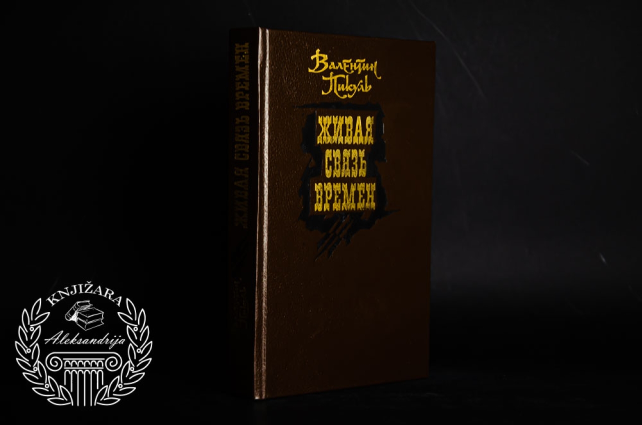 ŽIVA VEZA VREMENA - Valentin Pikulj 