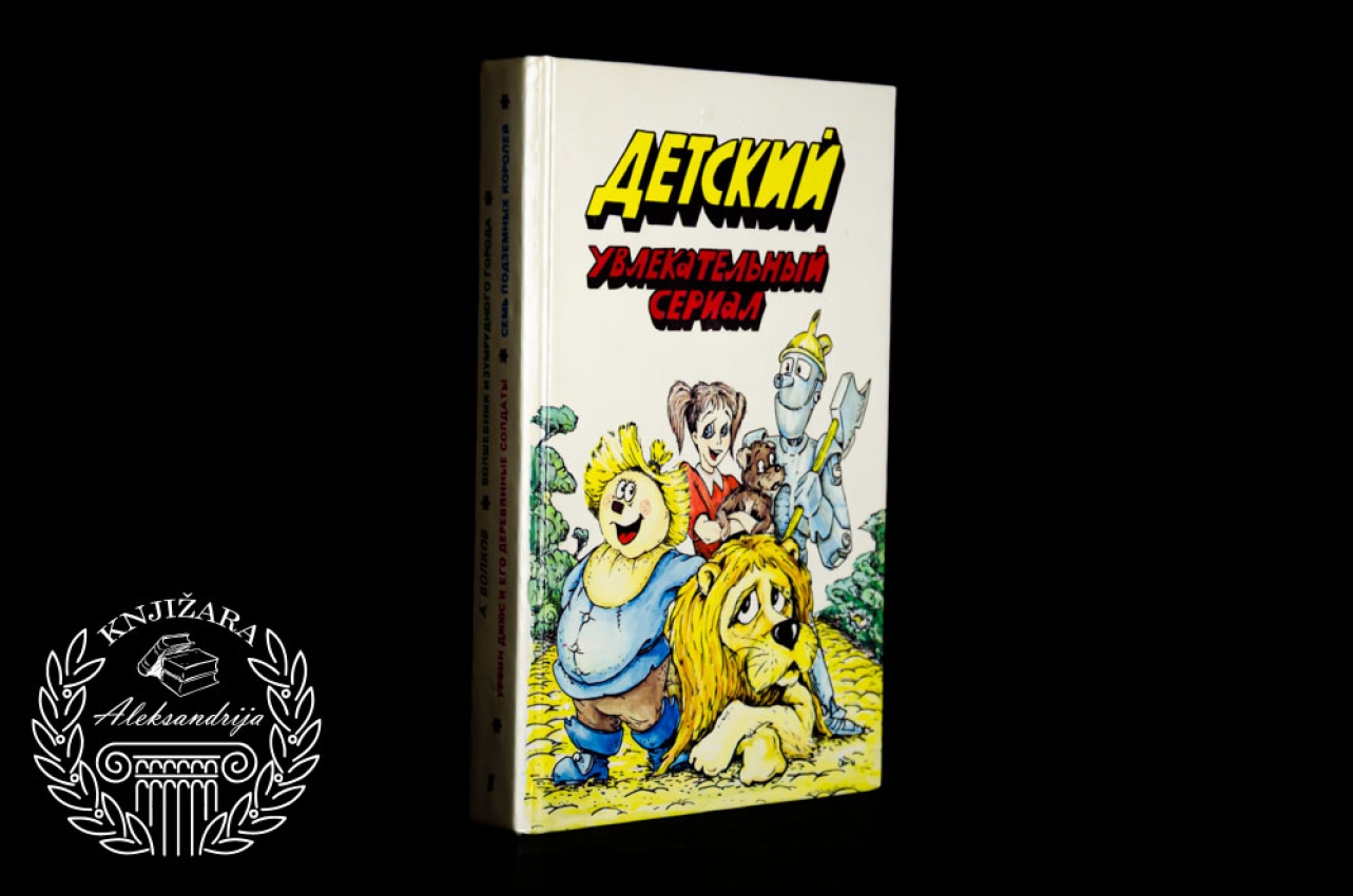 A. Volkov Dečji zabavni serijal