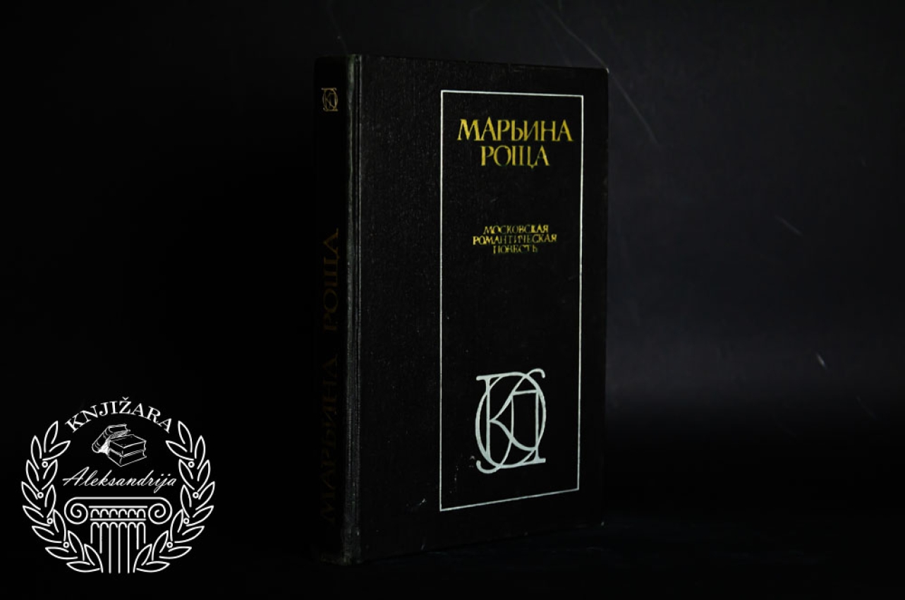 MOSKOVSKA ROMANTIČNA PRIČA - Marijin Šumarak 