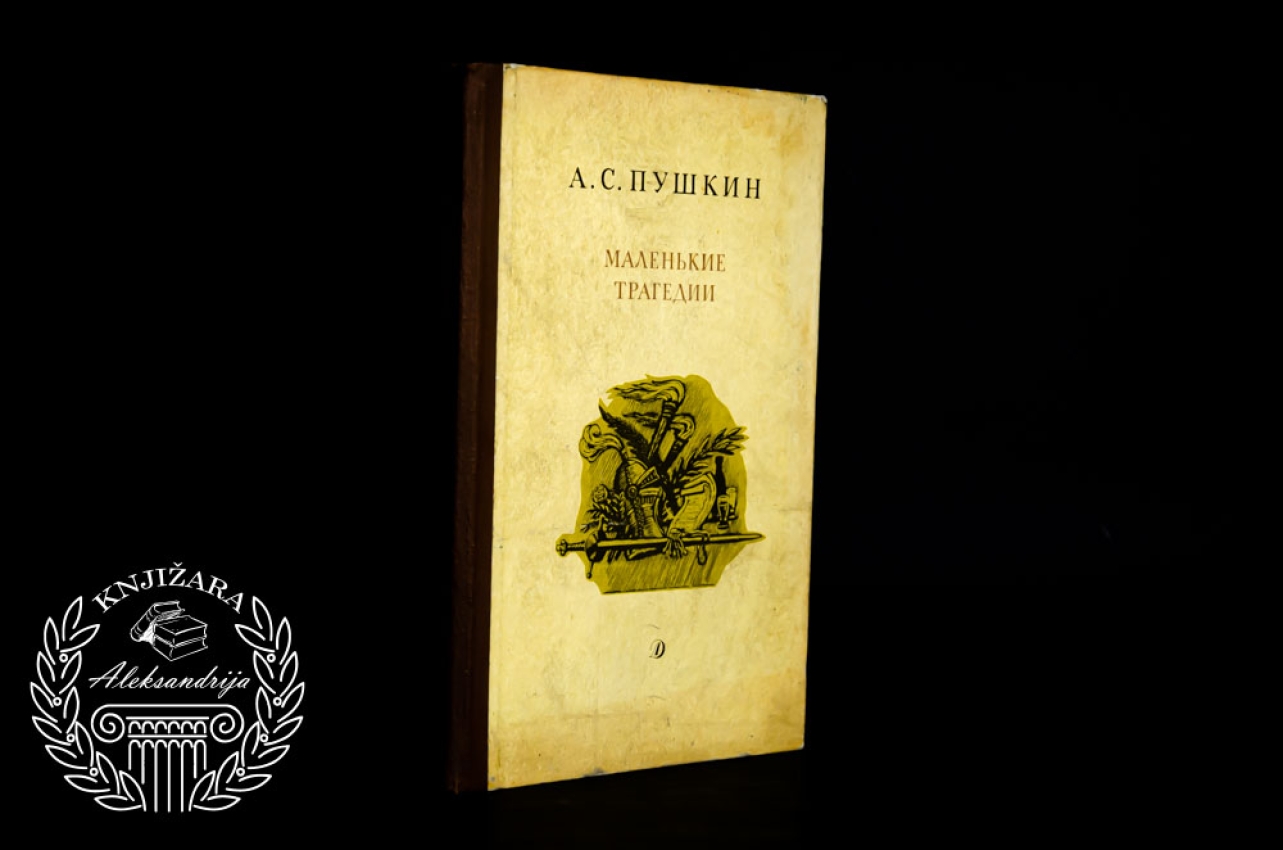 MALE TRAGEDIJE - Aleksandar Sergejevič Puškin 