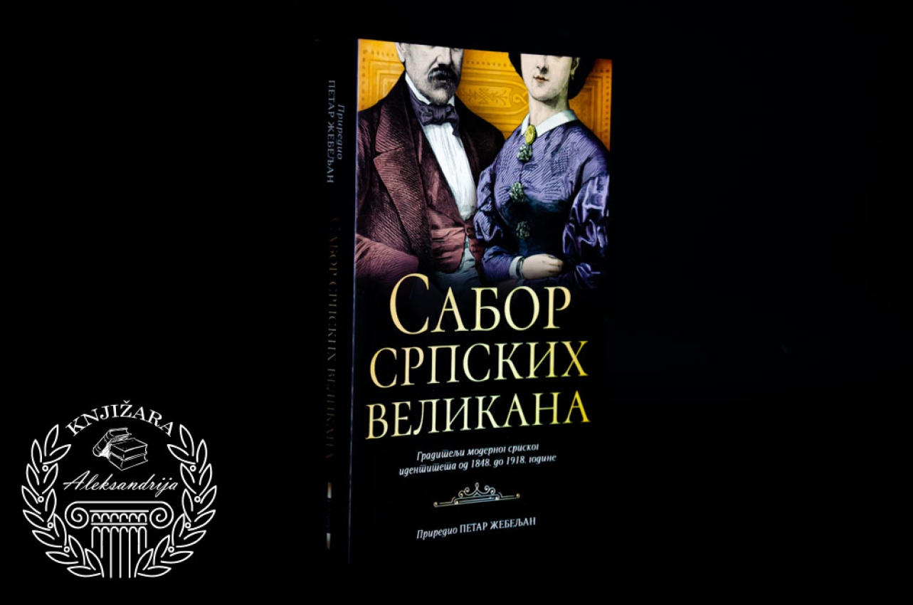 SABOR SRPSKIH VELIKANA - Petar Žebeljan 