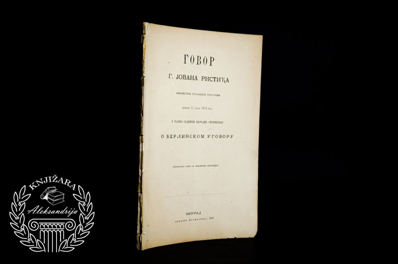 GOVOR G.JOVANA RISTIĆA / ministra spoljnih poslova držan 13. jula 1878. godine u tajnoj sednici Narodne skupštine o Berlinskom ugovoru