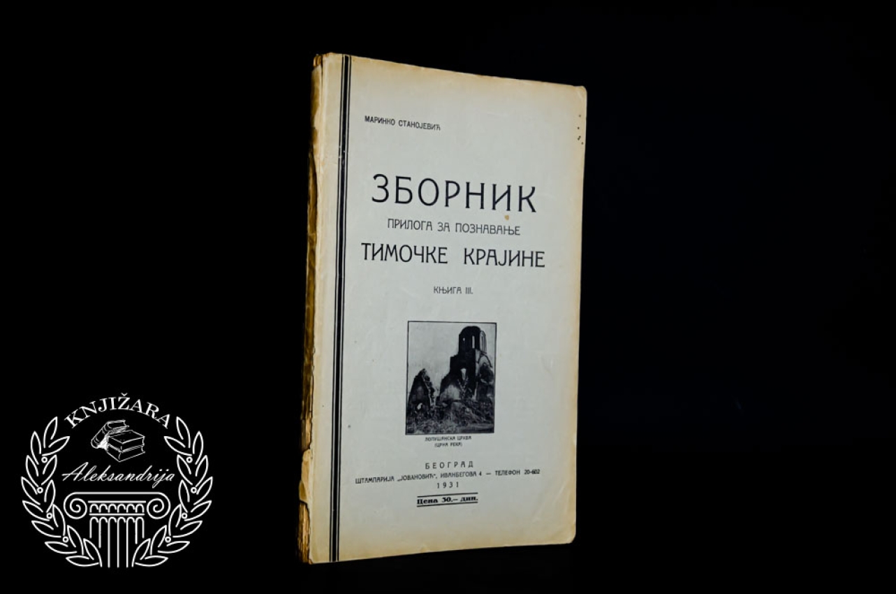 ZBORNIK PRILOGA ZA POZNAVANJE TIMOČKE KRAJINE - Marinko Stanojević 
