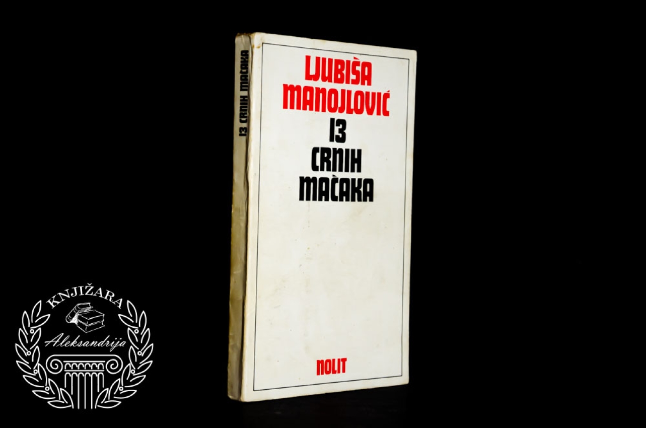 13 CRNIH MAČAKA - Ljubiša Manojlović