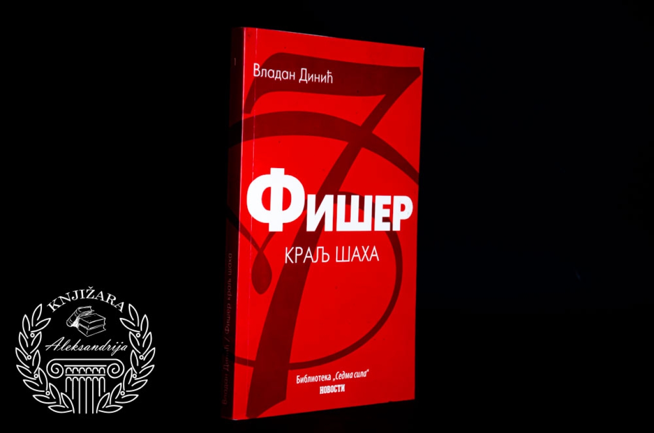 FIŠER KRALJ ŠAHA - Vladan Dinić 