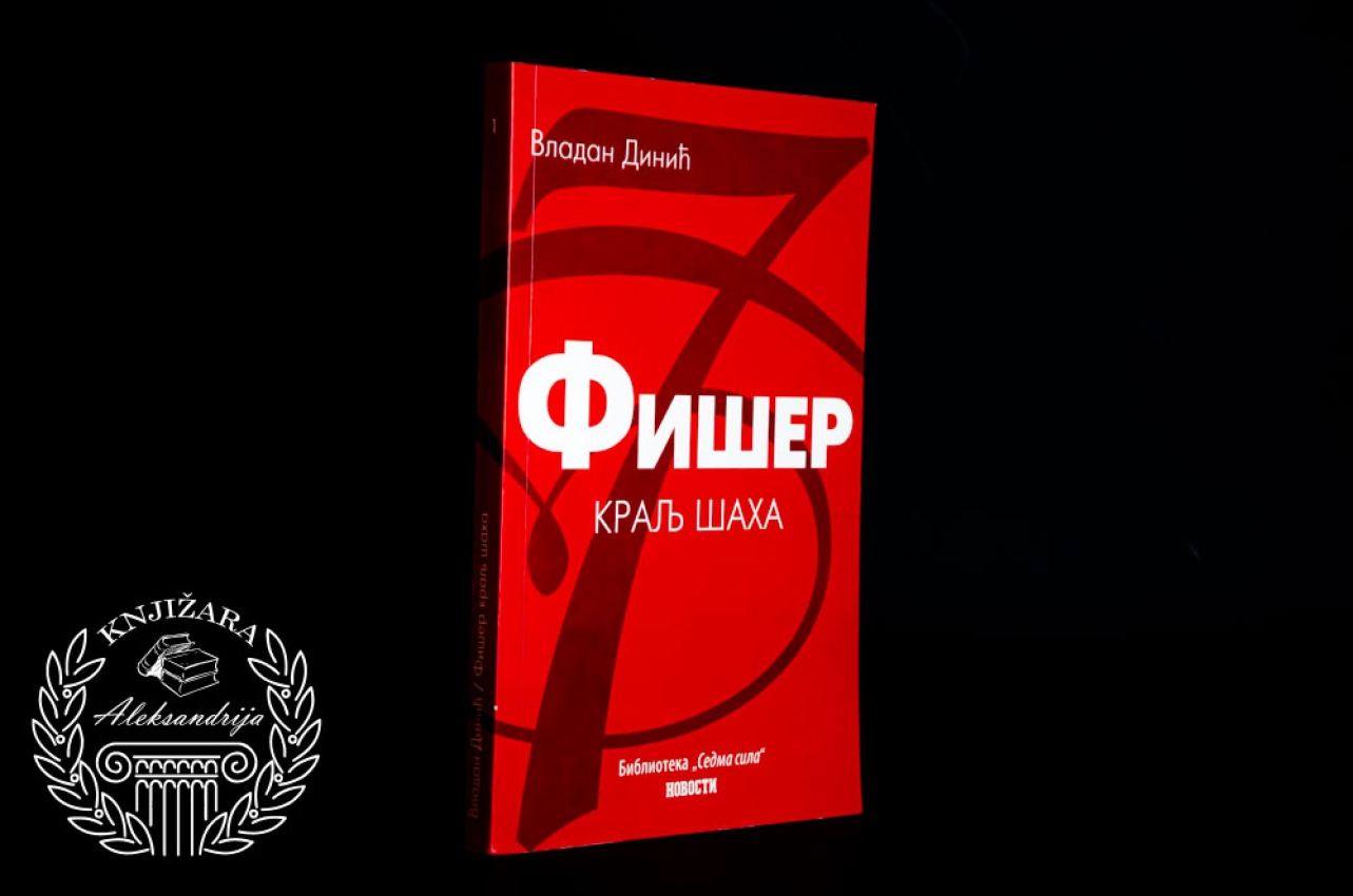 FIŠER KRALJ ŠAHA - Vladan Dinić 