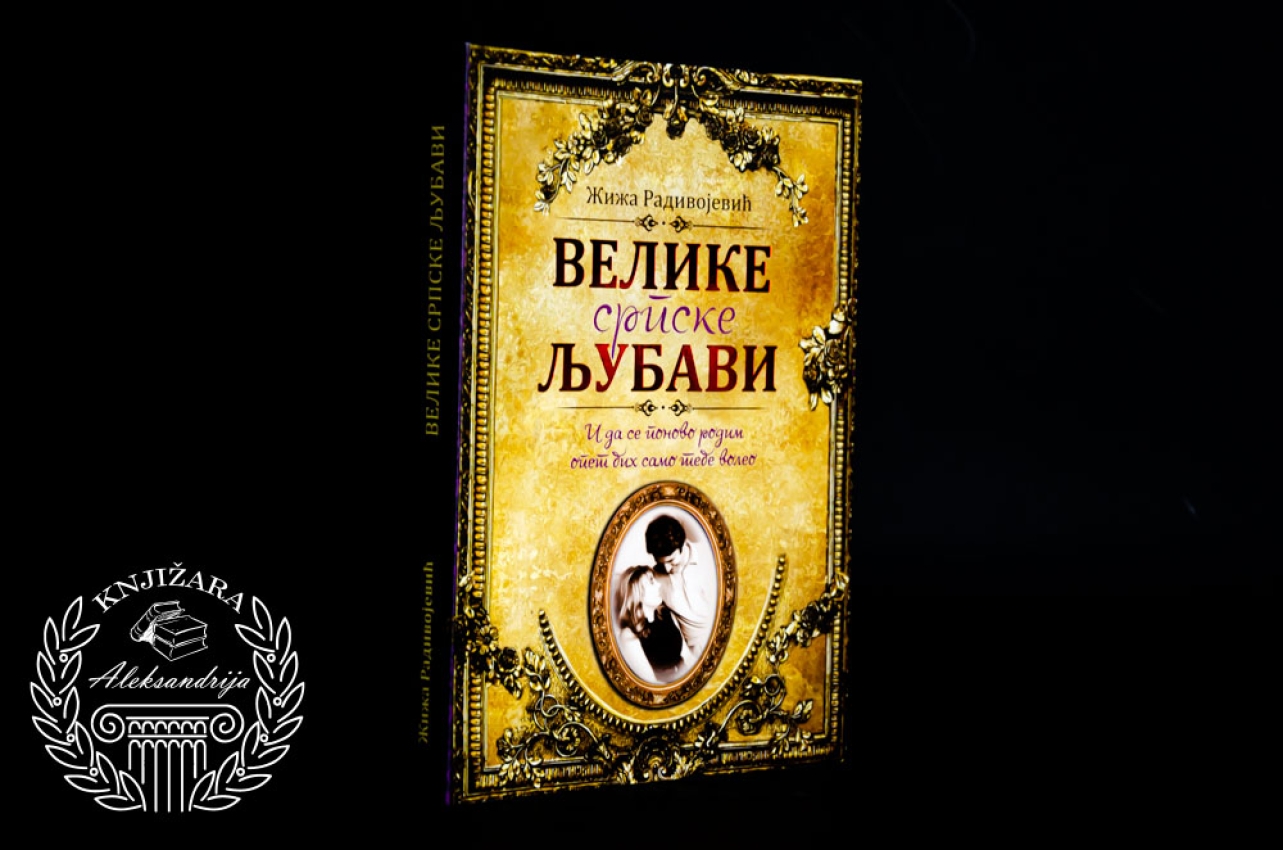 VELIKE SRPSKE LJUBAVI - Žiža Radivojević 
