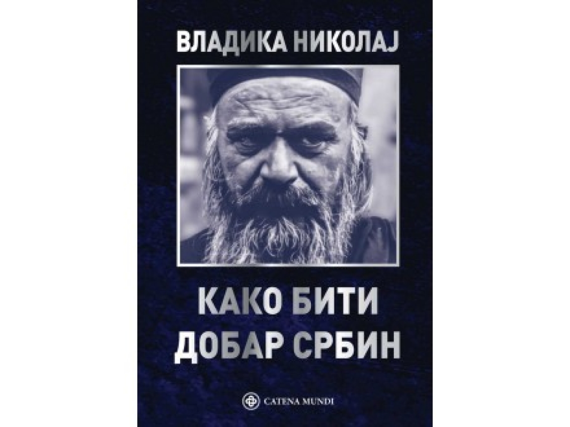 KAKO BITI DOBAR SRBIN - Vladika Nikolaj 