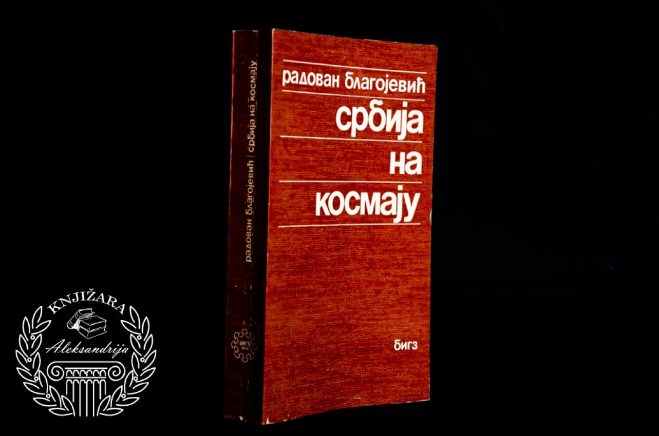 SRBIJA NA KOSMAJU - Radovan Blagojević 