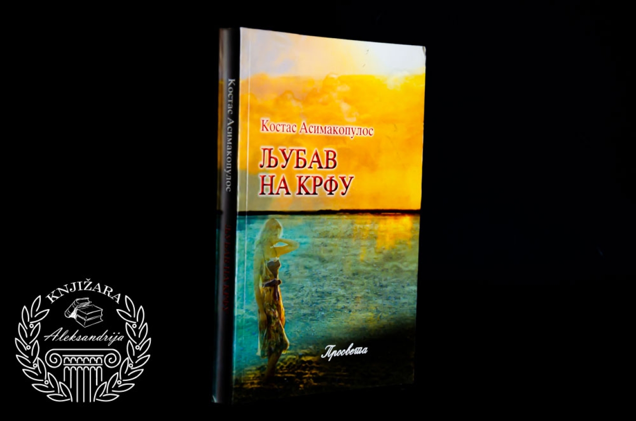 LJUBAV NA KRFU - Kostas Asimakopulos 