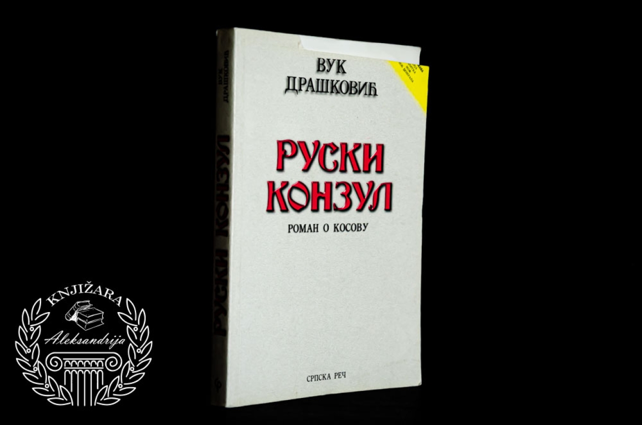 RUSKI KONZUL - Vuk Drašković 
