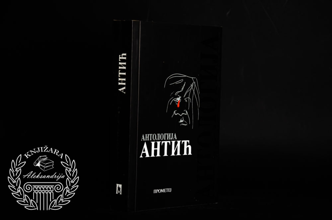 MIROSLAV ANTIĆ - Antologija Antić 