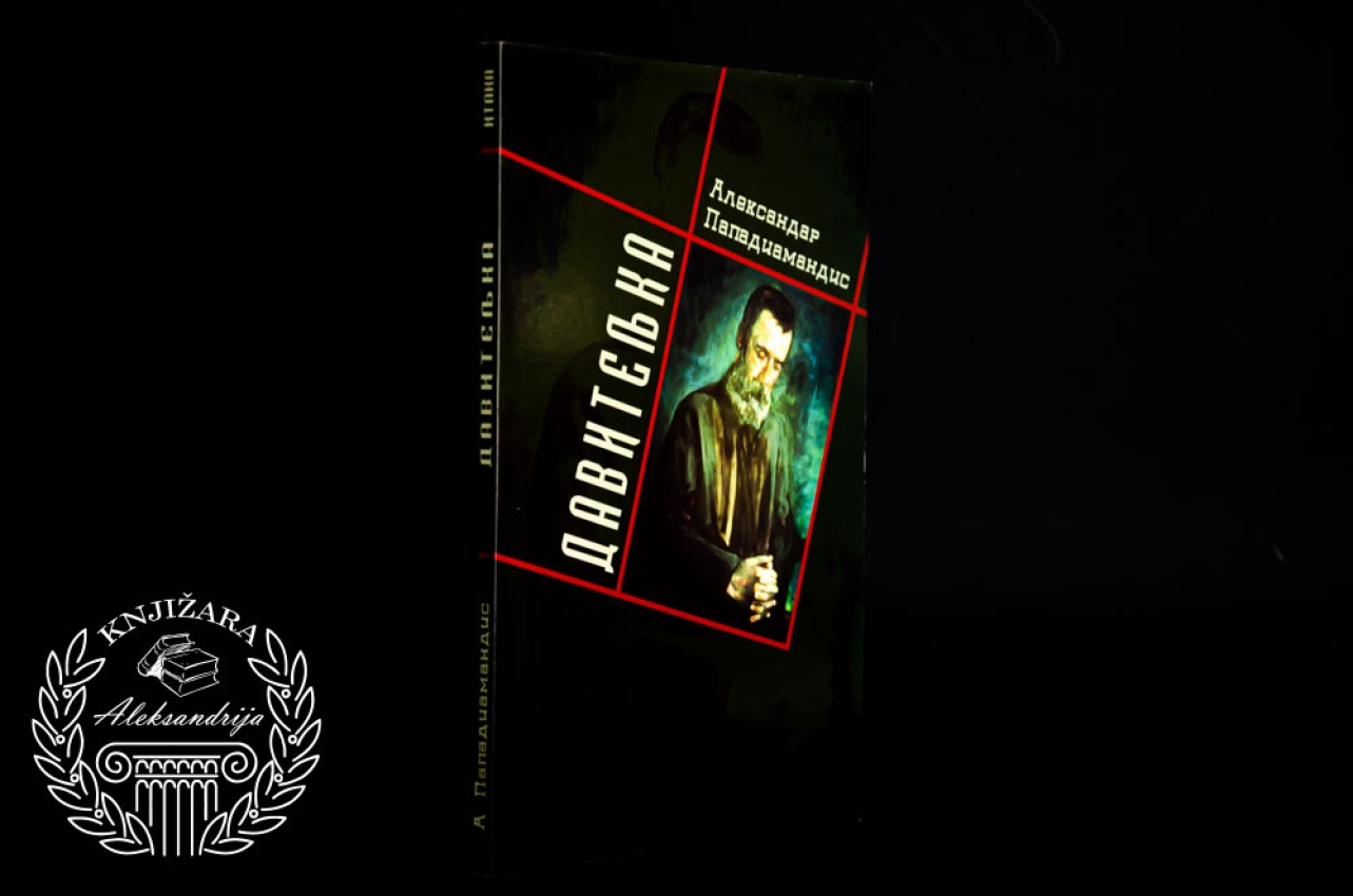 DAVITELJKA - Aleksandar Papadiamandis 