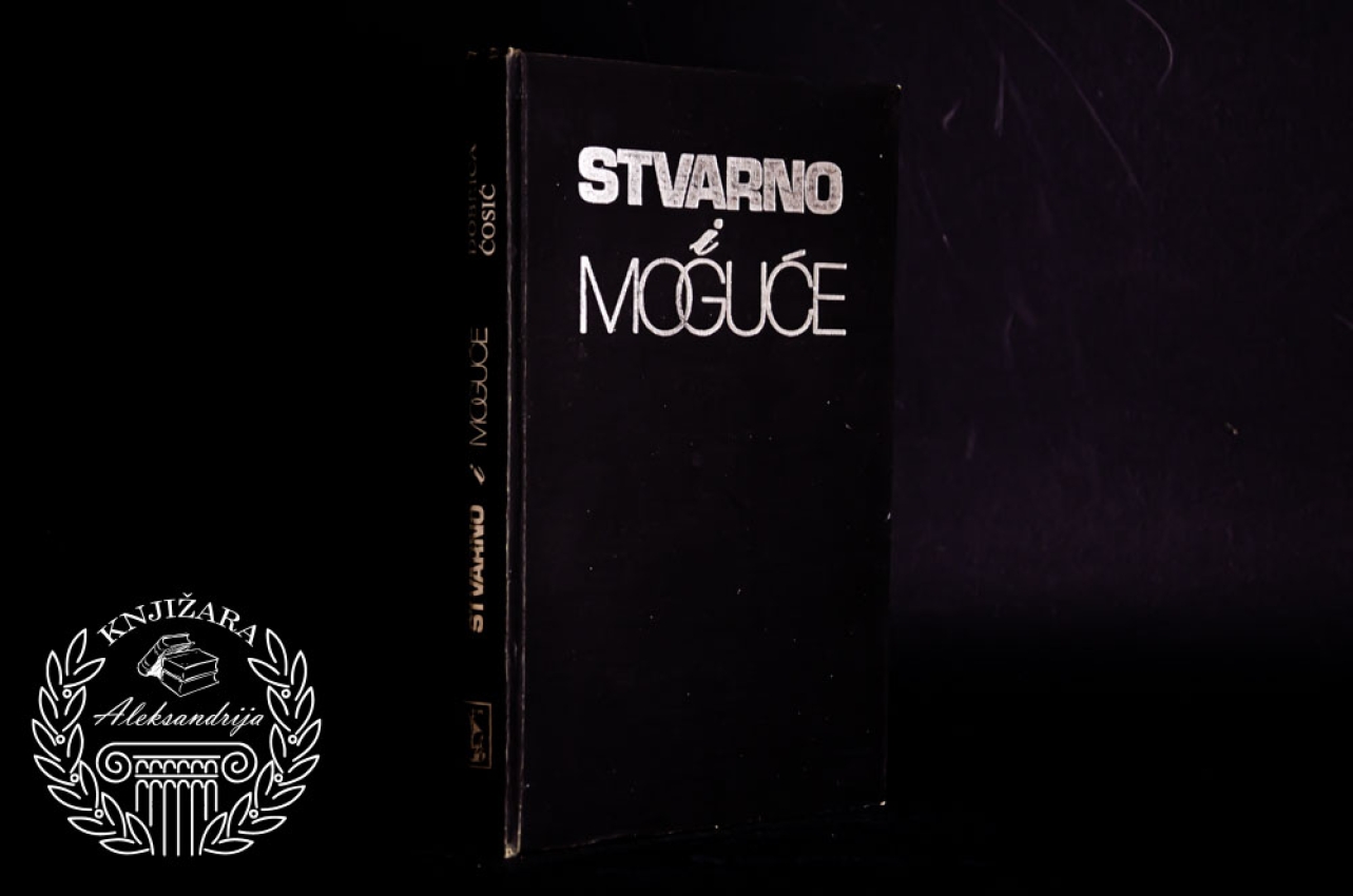 STVARNO I MOGUĆE - Dobrica Ćosić 