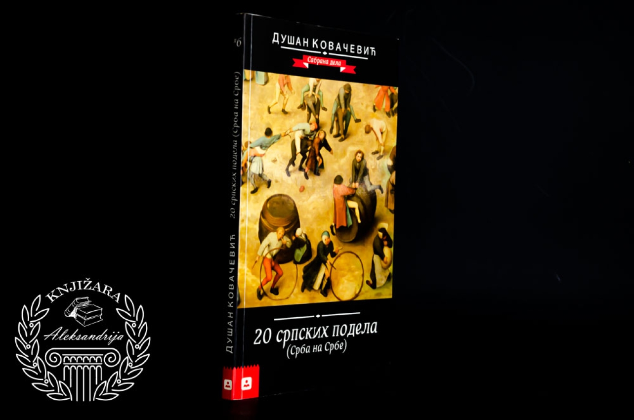 20 SRPSKIH PODELA SRBI NA SRBE - Dušan Kovačević 