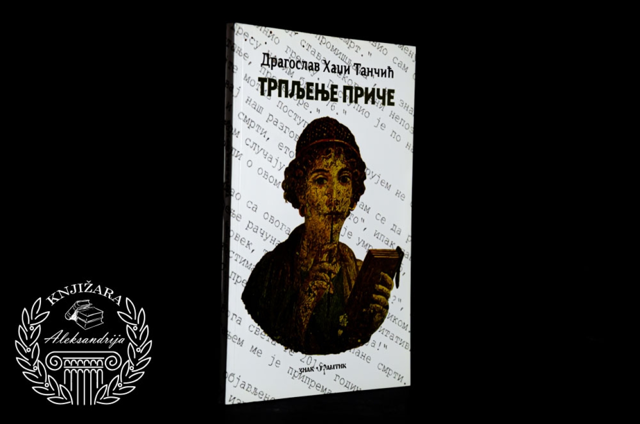 TRPLJENJE PRIČE - Dragoslav Hadži Tančić 