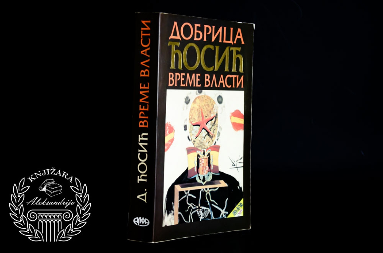 VREME VLASTI - Dobrica Ćosić 