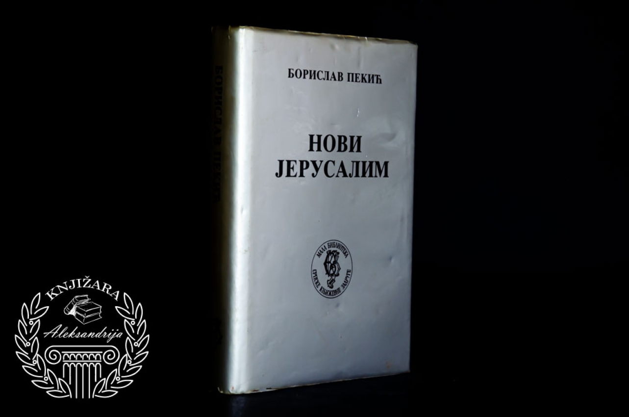 NOVI JERUSALIM - Borislav Pekić 