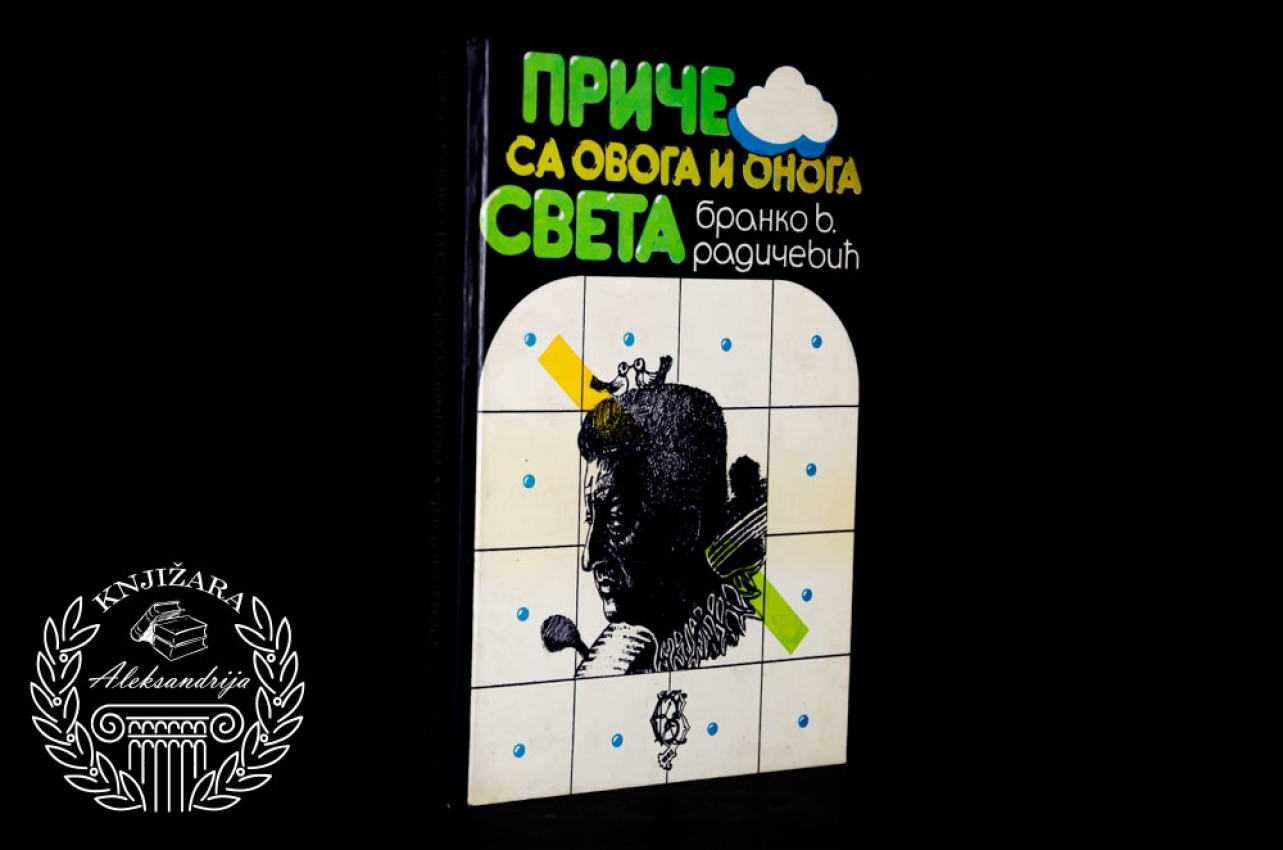 PRIČE SA OVOGA I ONOGA SVETA - Branko V. Radičević 