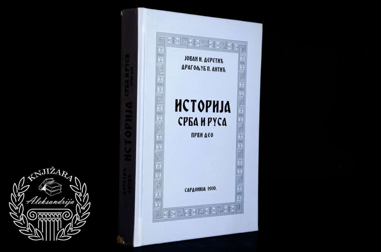 ISTORIJA SRBA I RUSA I DEO - Jovan Deretić / Dragoljub Antić 