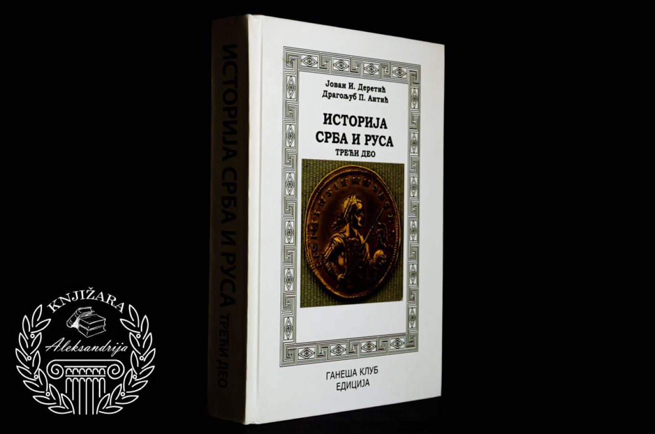 ISTORIJA SRBA I RUSA III DEO - Jovan Deretić / Dragoljub Antić 