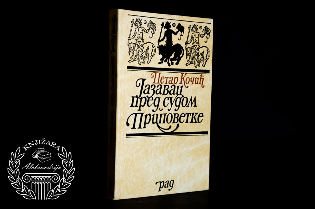 JAZAVAC PRED SUDOM / PRIPOVETKE - Petar Kočić