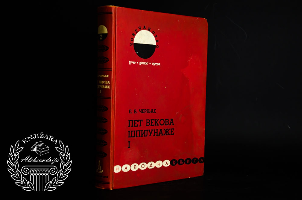 PET VEKOVA ŠPIJUNAŽE - E. B. Černjak 
