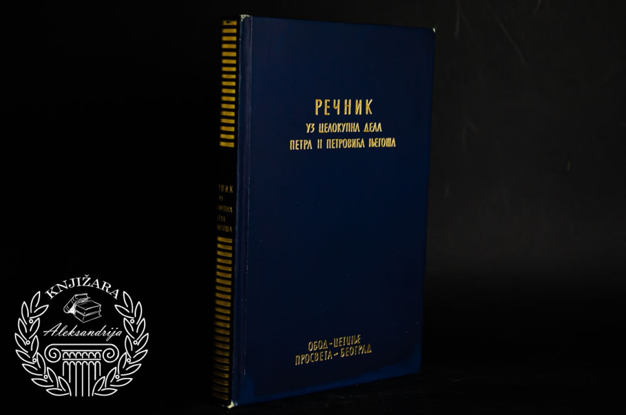REČNIK UZ CELOKUPNA DELA PETRA II PETROVIĆA NJEGOŠA - Petar Petrović Njegoš 