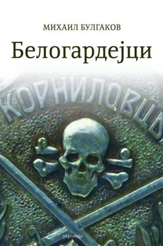 Mihail Bulgakov Belogardejci 