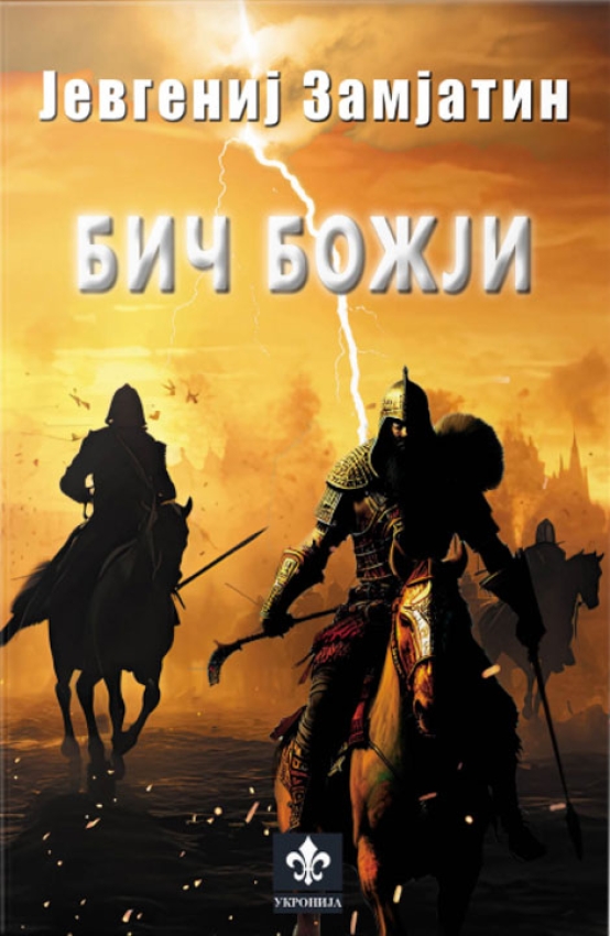 Jevgenij Zamjatin Bič božji