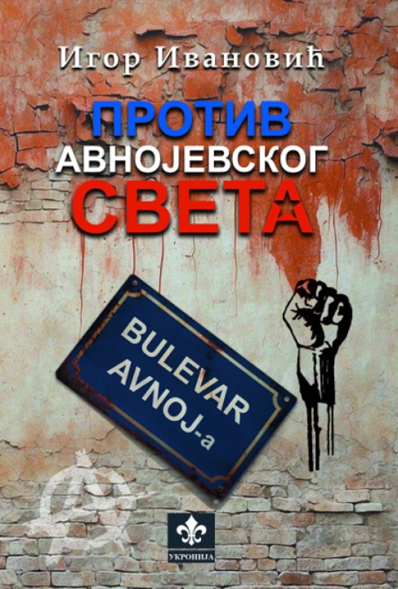 Igor Ivanović Protiv avnojevskog sveta