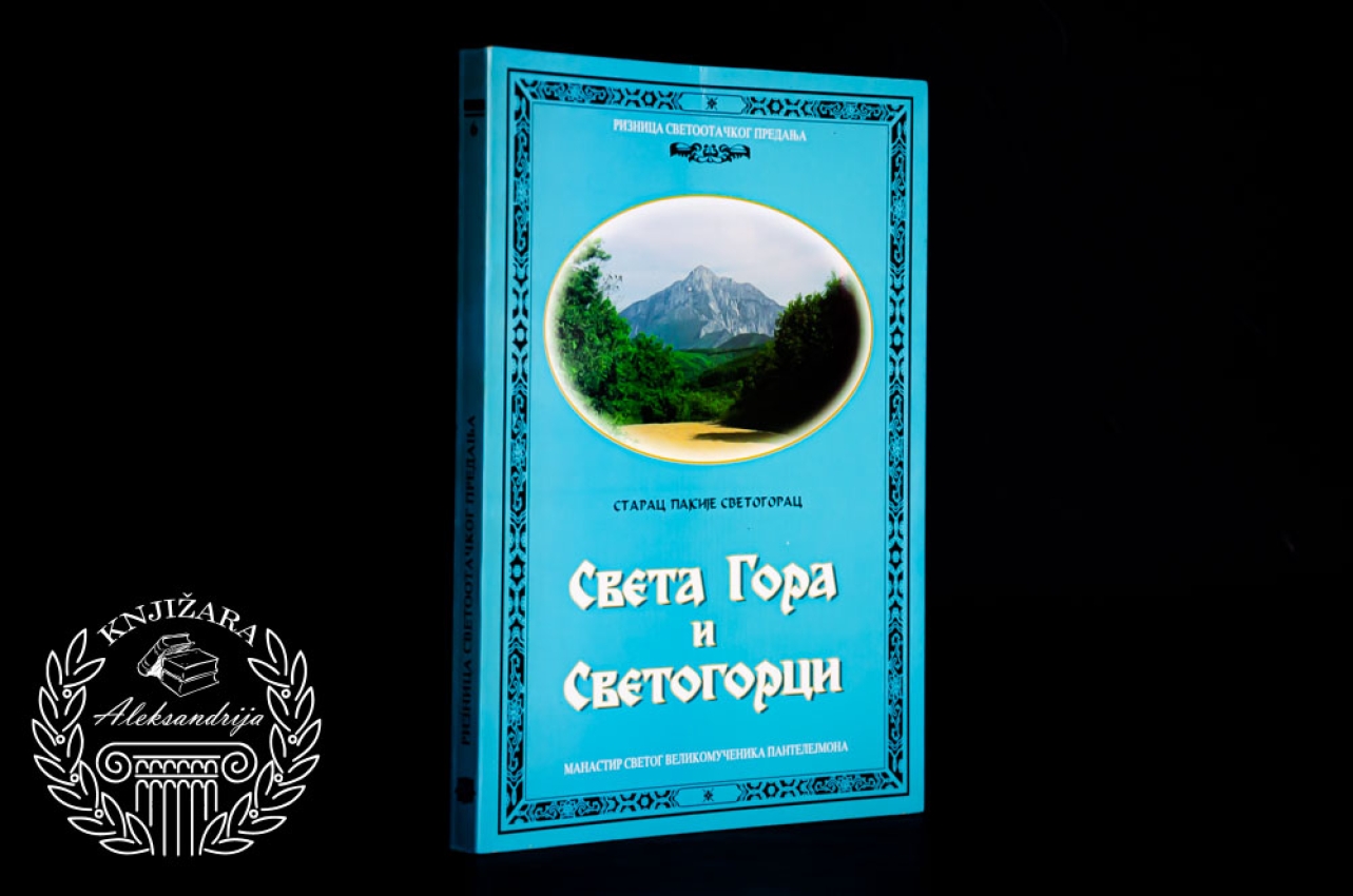 SVETA GORA I SVETOGORCI - Starac Pajsije Svetogorac