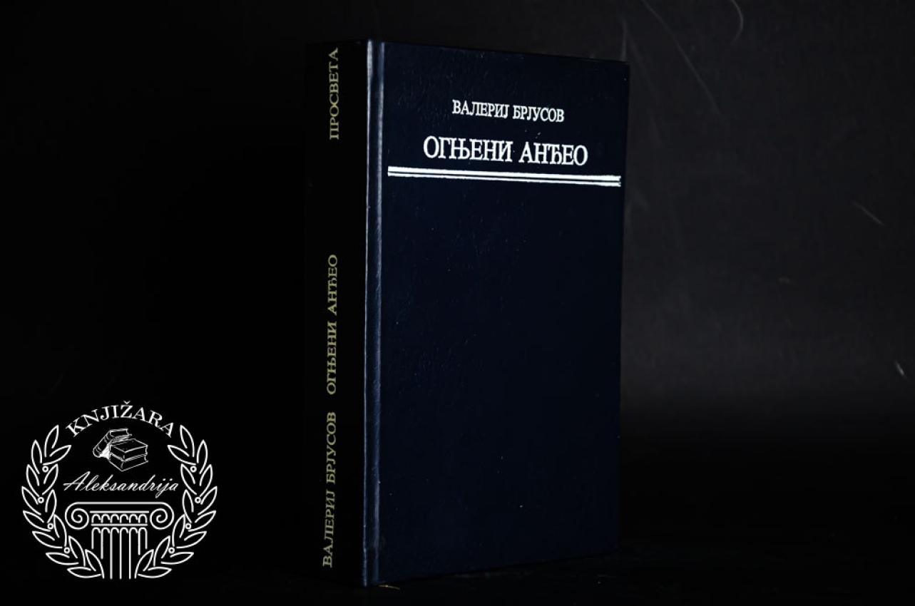 OGNJENI ANĐEO -  Valerij Brjusov